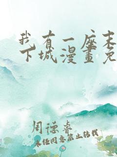 我有一座末世地下城漫画免费下拉