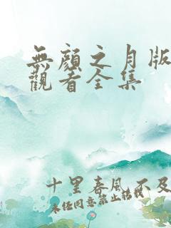 无颜之月版免费观看全集