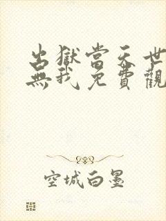 出狱当天世间再无我免费观看