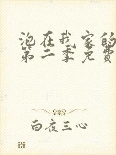 泡在我家的辣妹第二季免费动漫