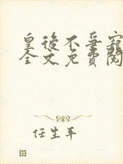 皇后不争宠重生全文免费阅读