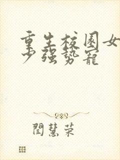 重生校园女神傅少强势宠