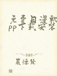 免费日漫软件app下载安装