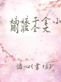 嫡嫁千金小说未删版全文