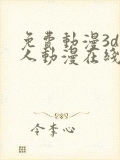 免费动漫3d同人动漫在线观看