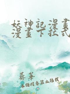 妖神记漫画免费漫画下拉式