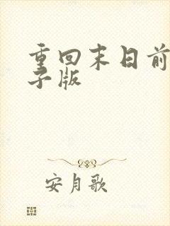 重回末日前后电子版