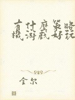 有什么策略类手机游戏好玩