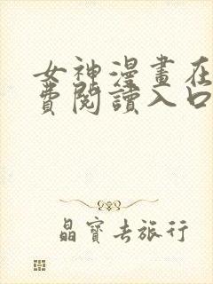 女神漫画在线免费阅读入口