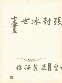 末世冰封张奕漫画