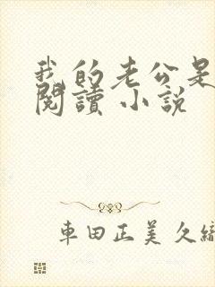 我的老公是条狗阅读 小说