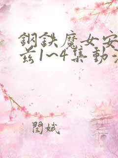 钢铁魔女安妮洛兹1~4集动漫