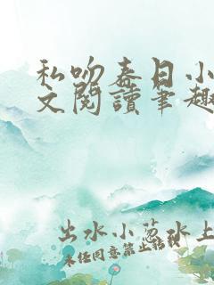 私吻春日小说全文阅读笔趣阁最新章节