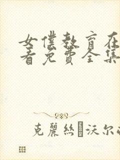 女仆教育在线观看免费全集电视剧