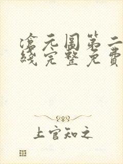 沧元图第二季在线完整免费观看52集