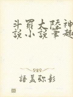 斗罗大陆神界传说小说笔趣阁