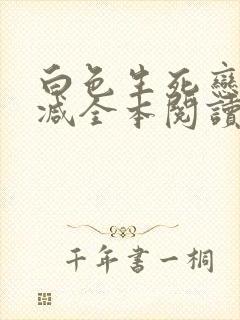 白色生死恋无删减全本阅读