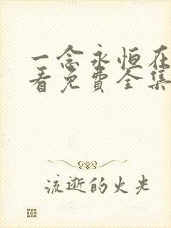 一念永恒在线观看免费全集高清版