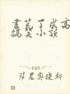 书荒了求高质量搞笑小说