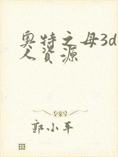 奥特之母3d同人资源