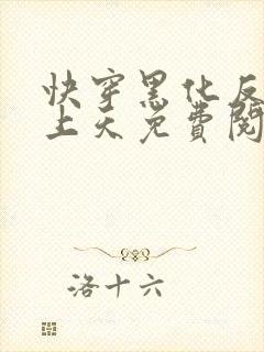 快穿黑化反派宠上天免费阅读无弹窗