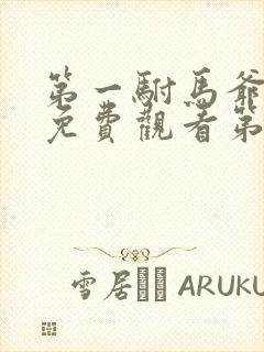 第一驸马爷短剧免费观看第20集