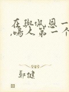 在与佩恩一战中,鸣人第一个击败的佩恩是?