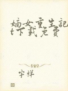 嫡女重生记txt下载免费