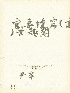 官妻续写(高干)笔趣阁