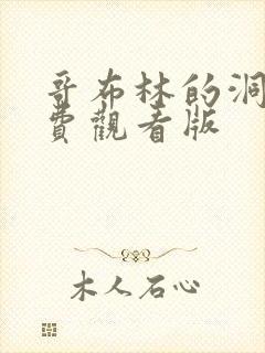 哥布林的洞窟免费观看版