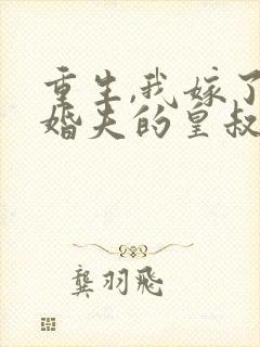 重生,我嫁了未婚夫的皇叔