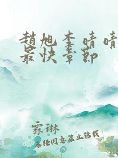 赵旭李晴晴更新最快章节