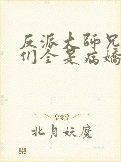 反派大师兄师妹们全是病娇漫画在线看