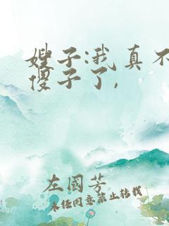 嫂子:我真不是傻子了,