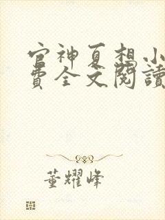 官神夏想小说免费全文阅读