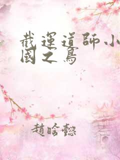 截运道师小说北国之鸟