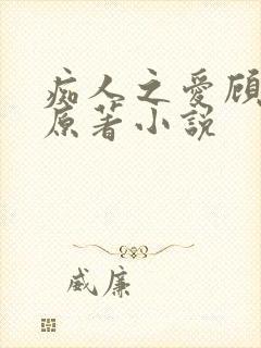痴人之爱顾灏南原著小说