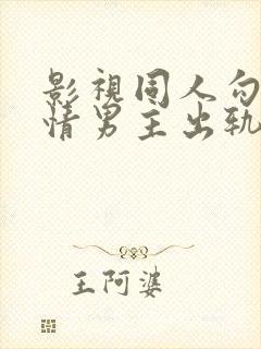 影视同人勾引深情男主出轨h