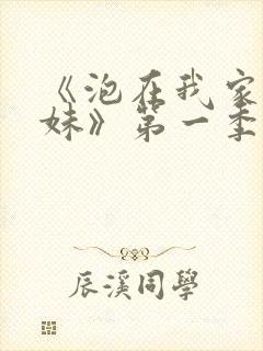 《泡在我家的辣妹》第一季动漫在线观看