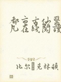 都市古仙医叶不凡在线阅读