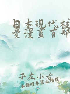 日本现代校园恋爱漫画有哪些