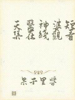 天医神婆短剧全集在线观看