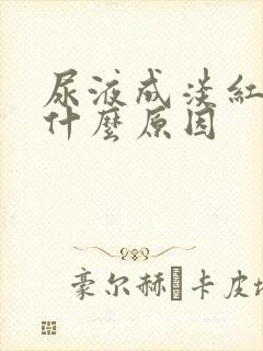 尿液成淡红色是什么原因