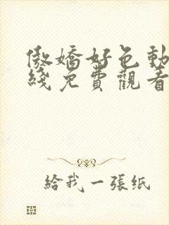 傲娇好色动漫在线免费观看