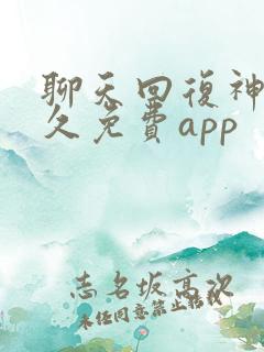 聊天回复神器永久免费app