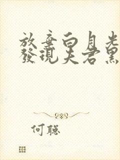 放弃白月光后:发现夫君黑化了