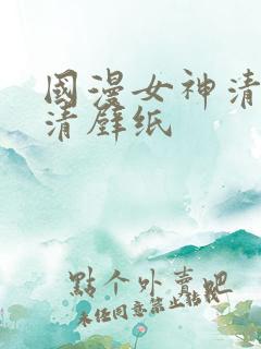国漫女神清漪高清壁纸