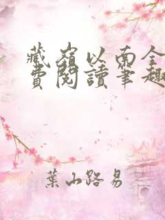 藏岭以南全文免费阅读笔趣阁