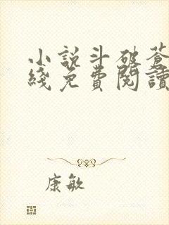 小说斗破苍穹在线免费阅读