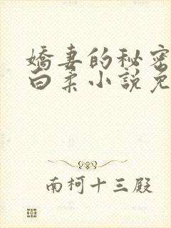 娇妻的秘密肖军白柔小说免费阅读